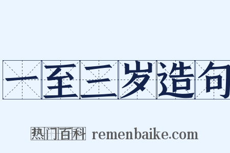 一至三岁造句是什么意思的图片